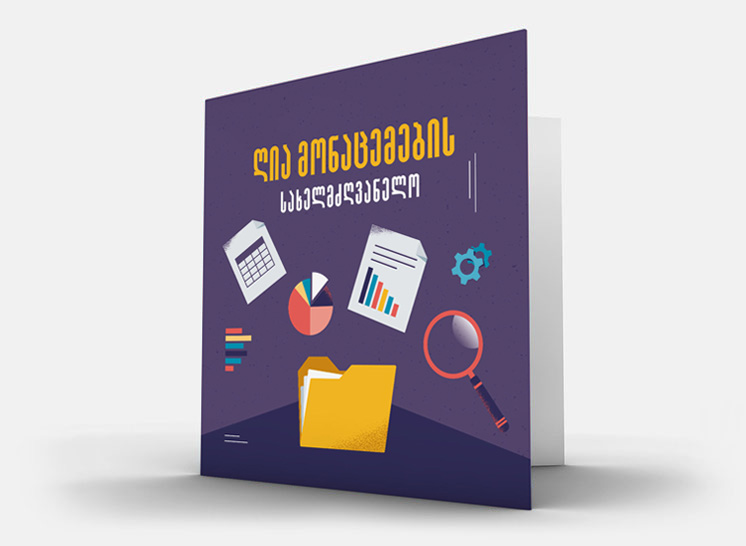 ღია მონაცემების სახელმძღვანელო